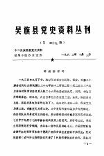 吴旗县党史资料丛刊 第49期