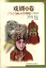戏剧 上 山西文艺创作五十年精品选