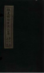钦定诗经传说汇纂 卷19