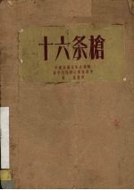 十六条枪 独幕话剧