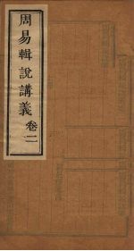 周易辑说讲义 卷2