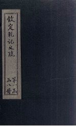 钦定定礼记义疏 卷1