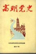 高明党史 第40期