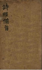 诗经备旨 2 风