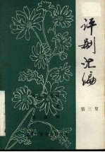 评剧汇编 第3集