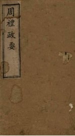 周礼政要 卷1-2