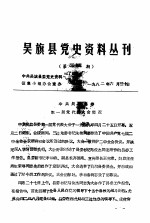 吴旗县党史资料丛刊 第35期