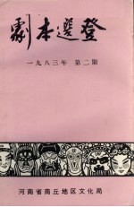 剧本选登 1983年 第2期