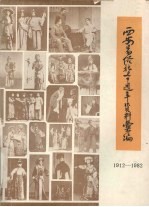 西安易俗社七十周年资料汇编 1912-1982