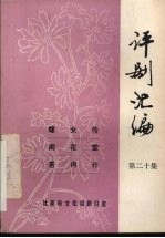 评剧汇编 第20集