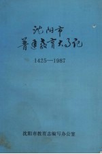 沈阳市普通教育大事记 1425-1987