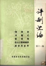 评剧汇编 第11集