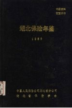 湖北保险年鉴 1989