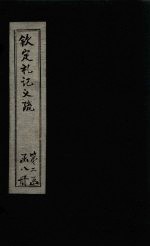 钦定定礼记义疏 卷27-29