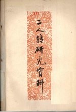 二人转研究资料 第1集