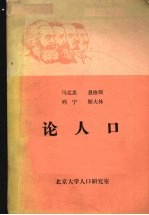 马克思恩格斯列宁斯大林论人口