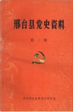 邢台县党史资料 第3辑