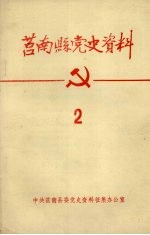 莒南县党史资料 2