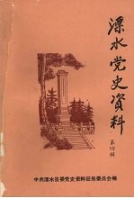 溧水党史资料 第4辑