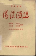 湾溪河边 五幕话剧