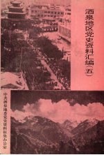 酒泉地区党史资料汇编 5