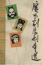 广西剧展剧本选 补选