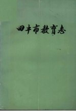 四平市教育志 1911-1985