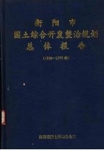 衡阳市国土综合开发整治规划总体报告 1988-2020年