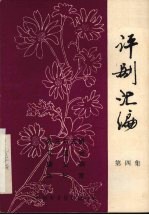 评剧汇编 第4集