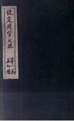 钦定周官义疏 卷5-6