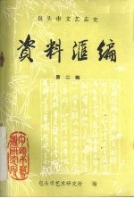 包头市文艺志史资料汇编 第2辑