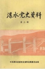 溧水党史资料 第3辑 苏南反顽战役专辑 下