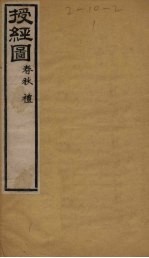 授经图 春秋·礼