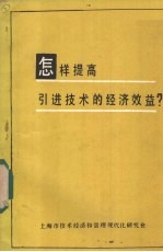 怎样提高引进技术的经济效益?