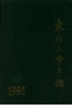 东北大学年鉴 1995