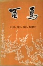 庆祝建国三周年征文选:百鸟(小说、散文、曲艺、歌曲集)