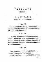 平阳县党史大事记 1924年12月-1949年5月 征求意见稿