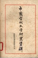 中国当代文学研究资料 郭沫若著译系年目录 1904-1949