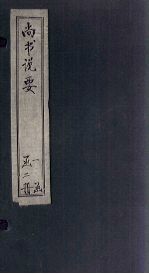 尚书说要 卷4-5