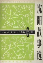 群众文艺 1984 6期