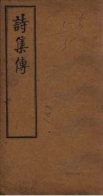 诗集传 卷5