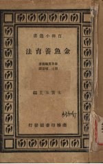 金鱼养育法
