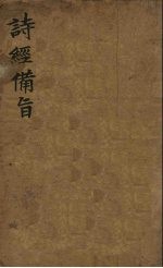 诗经备旨 1 风