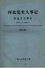 河北党史大事记 社会主义部分 1957.1-1966.5