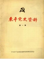 东平党史资料 第1辑