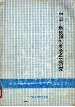 中国土地使用制度改革的研究 中国土地学会1992年学术年会论文集