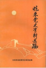 怀来党史资料选编 1938-1949