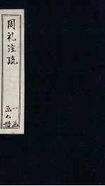 周礼注疏附校勘记 卷4-5