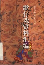 歌仔戏资料汇编
