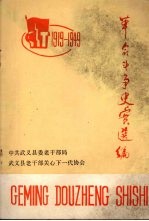 革命斗争史实选编